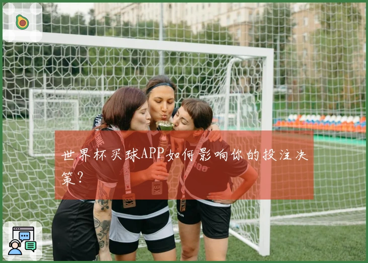 世界杯买球APP如何影响你的投注决策？