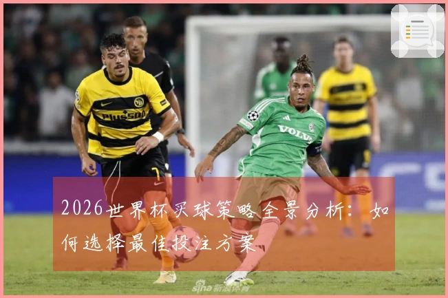 2026世界杯买球策略全景分析：如何选择最佳投注方案