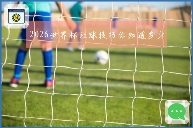 2026世界杯让球技巧你知道多少