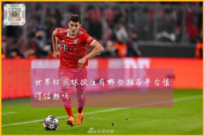 世界杯买球投注有哪些推荐平台值得信赖吗