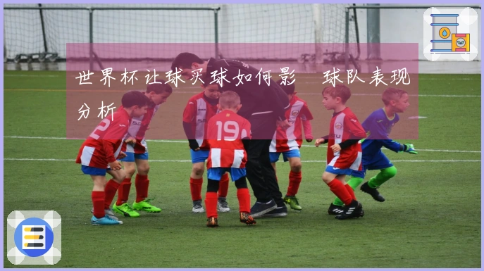 世界杯让球买球如何影響球队表现分析