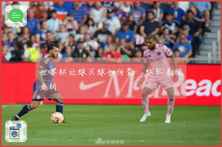 世界杯让球买球如何影響球队表现分析