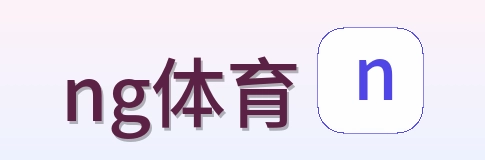 ng体育 Logo